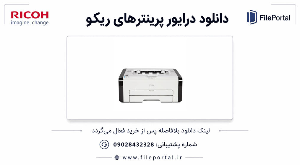 دانلود درایور پرینتر ریکو مدل Ricoh SP 200N