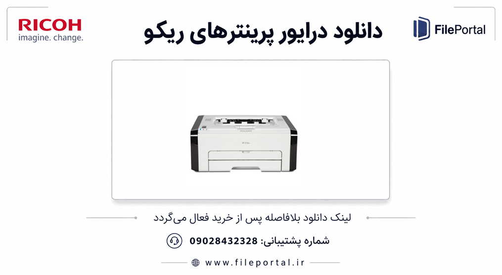 دانلود درایور پرینتر ریکو مدل Ricoh SP 201F